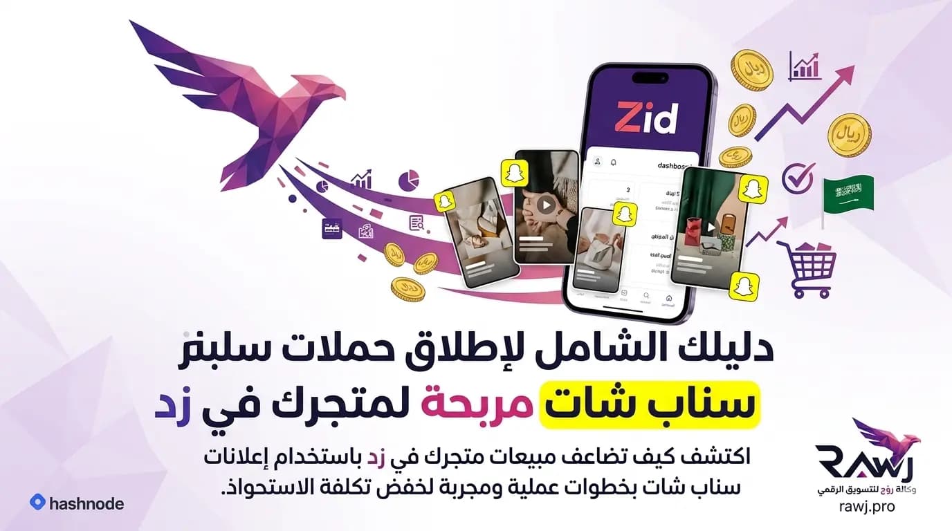 دليلك الشامل لإطلاق حملات سناب شات مربحة لمتجرك في زد